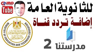 لطلاب الثانوية العامة إضافة تردد قناة مدرستنا 2 للعام الدراسي 2021 القمر الصناعي نايل سات Nilsat