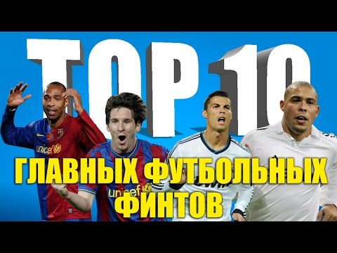 ТОП-10 главных футбольных финтов