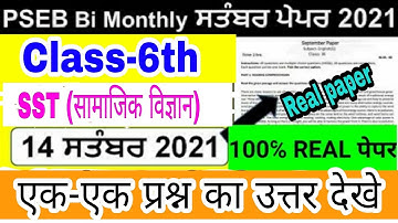 🛑pseb class 6th Social Science viral Paper|6 sst real paper solutions|PSEB bio monthlytest 14/9/2021