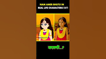 Nam Amar Bhutu in real life characters (part 87) wait for next part...#cartoon #viral #short #shorts