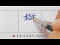 鬱 寫字力 寫字基本功 葉曄 夜夜寫字 鬱 寫字力 寫字基本功 葉曄 夜夜寫字