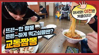 [어서와이천은처음이지] 짬뽕이 먹고싶을땐 사음동 교동짬뽕을 추천드립니다