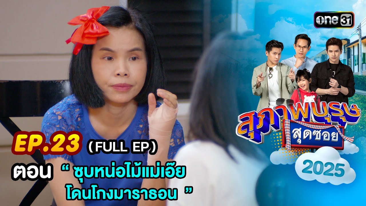 สุภาพบุรุษสุดซอย2025 Ep.23 (FULL EP) ตอน  “ ซุบหน่อไม้แม่เอ๊ย โดนโกงมาราธอน  ” | one31