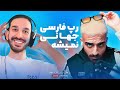 Chillin With Behrad بیف تو رپ فارسی Chillin With Behrad بیف تو رپ فارسی