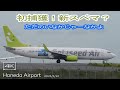 【初捕獲！】Solaseed Air B737 (JA812X) SNJ61 HND-KMI RWY22 Takeoff ソラシドエア「ただの いなか じゃー なかよ」Livery