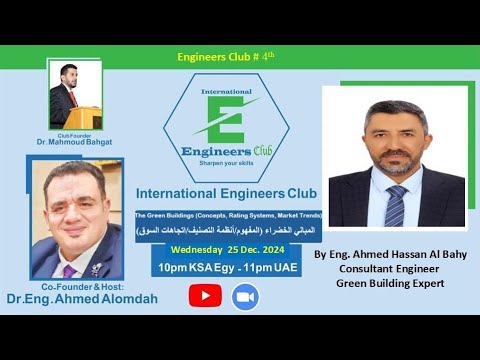 المباني الخضراء المفاهيم أنظمة التقييم اتجاهات السوق نادي المهندسين الدولي