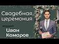 Ведущий Выездной Регистрации Иван Комаров