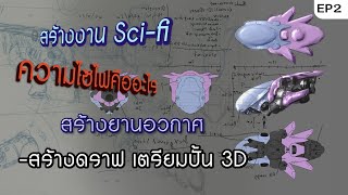 สร้างงาน Sci-fi (ไซไฟ)EP2 : สร้างดราฟเตรียมปั้น 3D