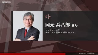 ゲスト 2月15日 マネックス証券 岡元兵八郎さん