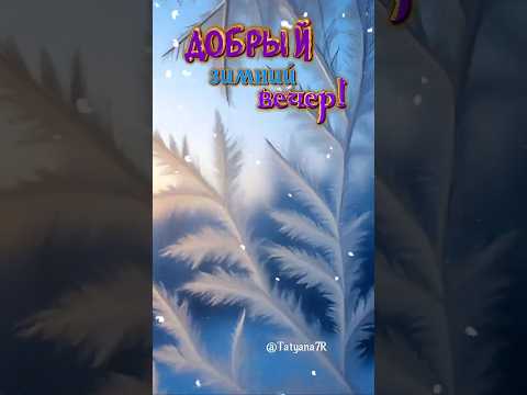 Добрый вечер! (музыкальная открытка) 6 декабря.