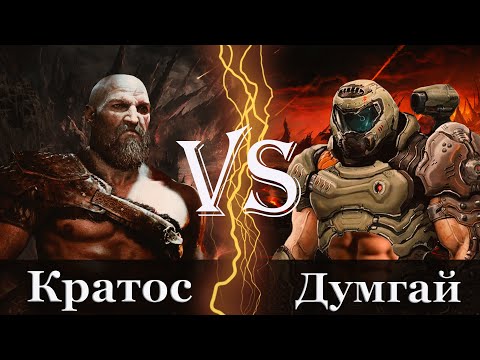 Кратос (God of War) vs Думгай (Doom)