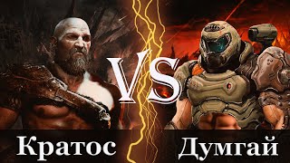 Кратос (God of War) vs Думгай (Doom)
