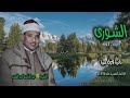 الشيخ عبد الباسط عبد الصمد سورة الشورى 13 27 نادرة لأول مـرة الشيخ عبد الباسط عبد الصمد سورة الشورى 13 27 نادرة لأول مـرة