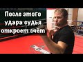 После этого удара судья, как правило, открывает счёт!