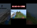 村人にトロッコ問題やらせてみた!? #minecraft #マイクラ