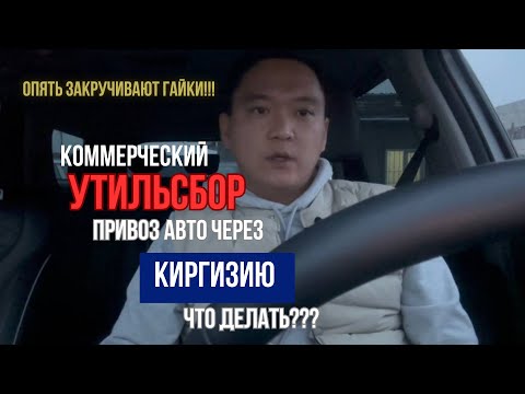 Коммерческий утильсбор при растаможке авто в Киргизии, пояснения от таможенного брокера!