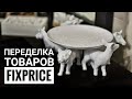 💚 ПЕРЕДЕЛКА ТОВАРОВ Fix Price 💚 Декор Своими Руками | Красота из Фикс Прайс за КОПЕЙКИ | DIY