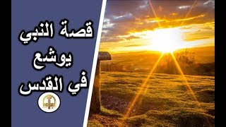 هل تعلم | قصة يوشع عليه السلام و فتح القدس | و ما علاقته بموسى عليه السلام