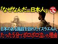 【海外の反応】「どうして日本人だけ違うんだ…」日本のある大人気施設を訪れたイスラエル人。99%の日本人が気付かないある事実に涙した理由が…