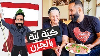 كبّة نيّة زغرتاوية  بالجرن - اهدن - لبنان - شيف مان