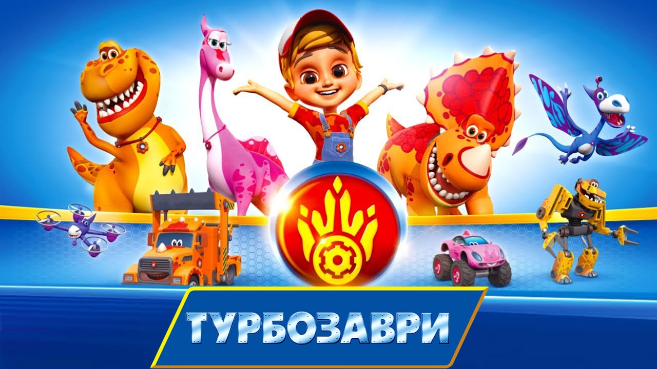 Турбозаври - Справжні Друзі Завжди Допоможуть! | Найкращі Пригоди ⭐ Мультфільми українською