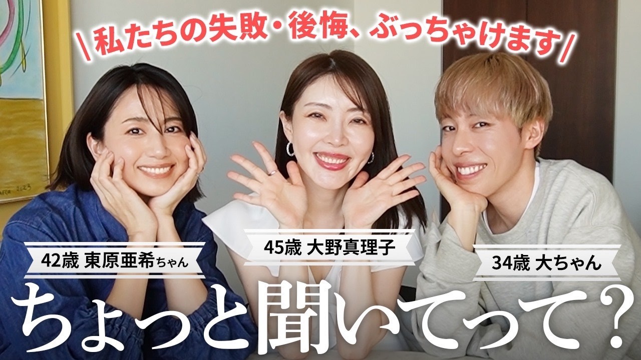 東原亜希ちゃん&大ちゃんと人生トーク👀若者に伝えたい後悔・失敗・今後の野望で大盛り上がり🤣【大野真理子】