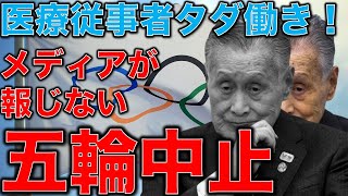 五輪中止。内部情報提供でわかった組織委員会の嘘。医療従事者もタダ働き！税金を数兆円使うイベントなのにこんな事が許されていいのだろうか？元博報堂作家本間龍さんと一月万冊清水有高。