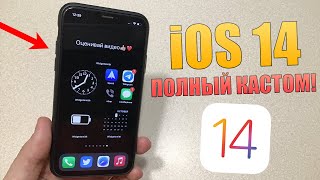 iOS 14 кастомизация! Меняем внешний вид iOS 14 на любом iPhone. iOS 14 скрытые функции