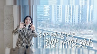 송파 레이크호반써밋2차 저층 수변뷰 41평형 판상형 내부 랜선탐방! [명품호반부동산 매물문의 02.468.4989]