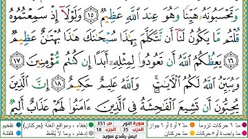 سورة النور مكتوبة أيمن سويد