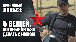 5 вещей, которые нельзя делать с ножом