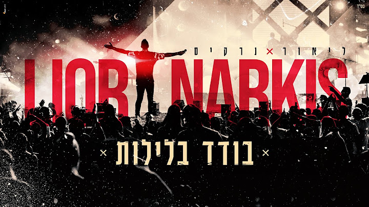 (Prod.By Tamir Zur) ליאור נרקיס - בודד בלילות
