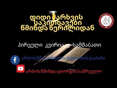 დიდი მარხვის პირველი შვიდეულის სამშაბათი დღის საკითხავი.