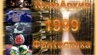 [КиноАрхив] Фантастика  6 Лучших Фантастических фильмов 1999 год