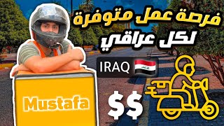 فرصة عمل براتب جيد متوفرة لكل عراقي ??|| شركة عالسريع لتوصيل الطلبات 