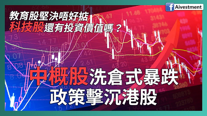 中概股洗倉式暴跌 政策擊沉港股 | 教育股堅決唔好掂！ 科技股還有投資價值嗎？ | 投資進階 2021 - 天天要聞