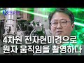 4차원 전자현미경으로 원자의 움직임을 촬영하다! - 권오훈 유니스트 화학과 교수 [#브라보K사이언티스트] / YTN 사이언스