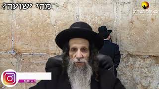 הרב עופר ארז - מהי ישועה ? (חדש שליחת שאלות לרב עופר ארז בקישור למטה)