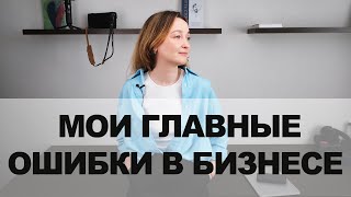 Мои главные ошибки/уроки за 5 лет ведения бизнеса.