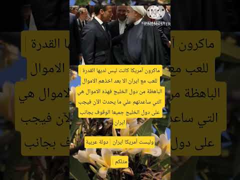 ماکرون آمریکا كانت ليس لديها القدرة ابلور المشيشي  الالهام