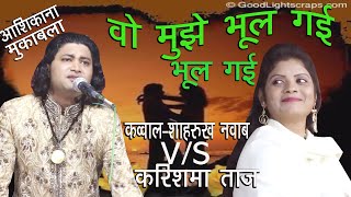 आशिक़ाना मुक़ाबला !! शाहरुख़ नवाब चिश्ती vs करिश्मा ताज !!! वह मुझे भूल गयी