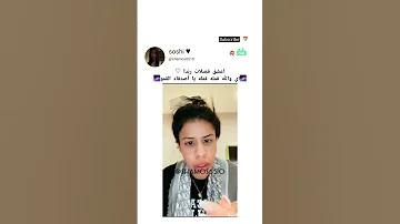 هاذي قمله ولا ايش المقطع الاصلي Instagram اكسبلور تيك توك رندا 
