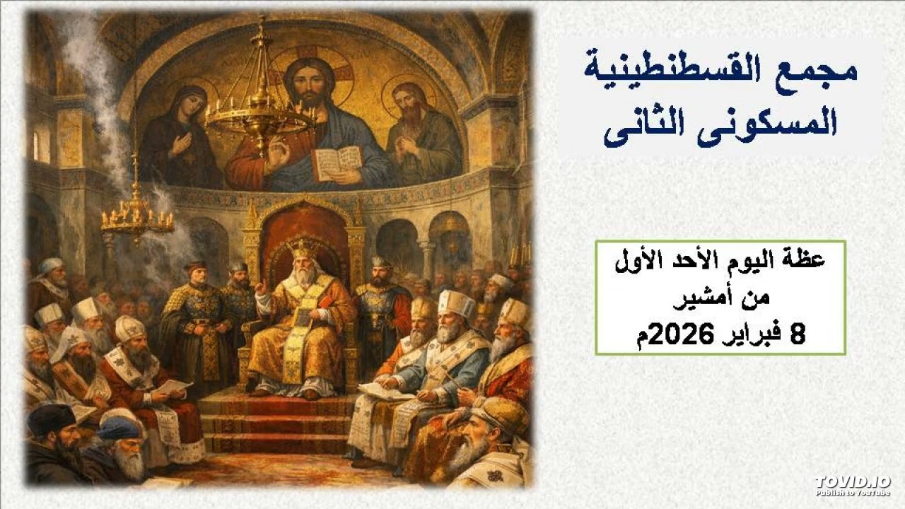 مجمع القسطنطينية المسكونى- عظة الأحد الأول من أمشير الموافق 8  فبراير 2026م  - القس أثناسيوس عوض كني