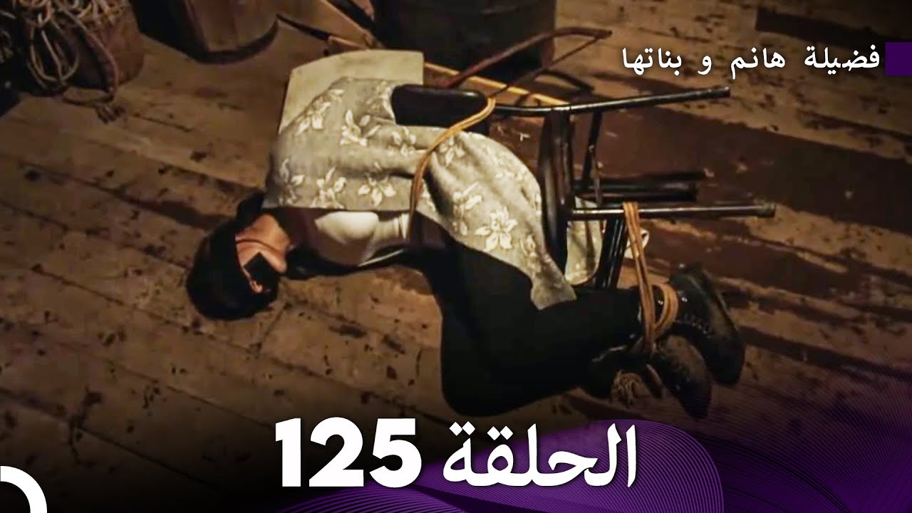 فضيلة هانم و بناتها الحلقة 125 (Arabic Dubbed)