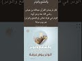 ٩٩ والشفع والوتر قال ترجمان القرآن ابن عباس الوتر في قوله تعالى والشفع والوتر هو يوم عرفة
