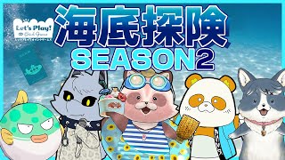 【海底探険】シーズンマッチ・新シーズン2最終節-シーズンチャンピオンは誰の手に!!