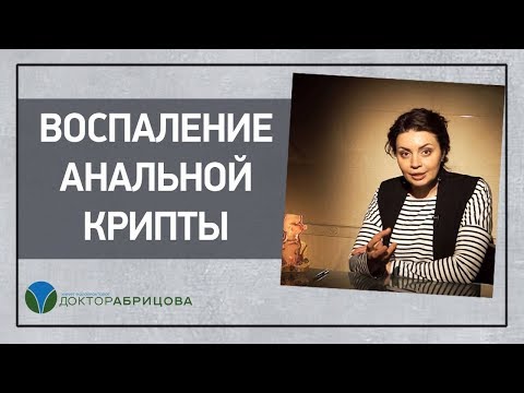 Воспаление анальной крипты