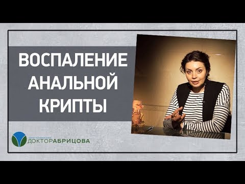 Воспаление анальной крипты