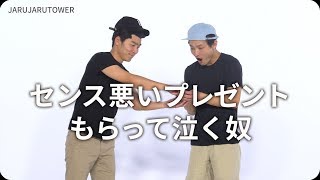 『センス悪いプレゼントもらって泣く奴』ジャルジャルのネタのタネ【JARUJARUTOWER】