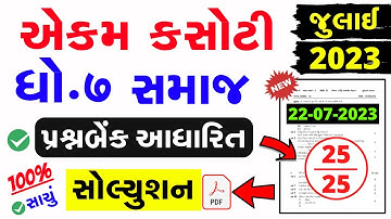 Std 7 Samajik Vignan Ekam Kasoti Solution July 2023 | Dhoran 7 Samaj ekam kasoti solution july 2023